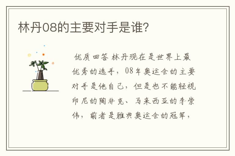 林丹08的主要对手是谁?