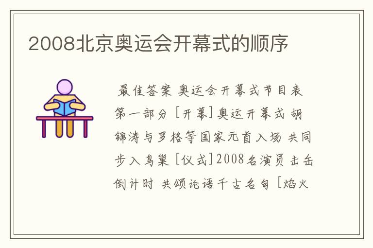 2008北京奥运会开幕式的顺序
