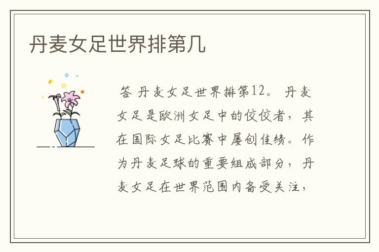 丹麦女足世界排第几