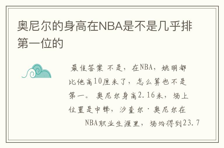 奥尼尔的身高在NBA是不是几乎排第一位的