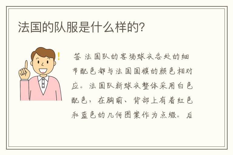 法国的队服是什么样的?