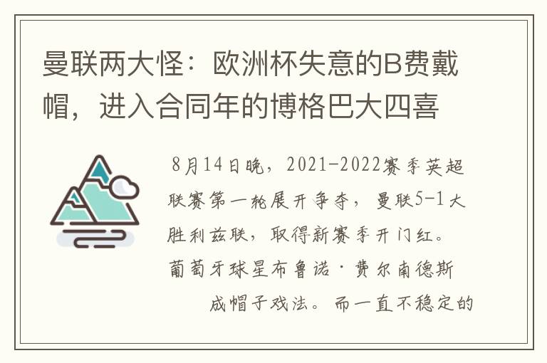 曼联两大怪:欧洲杯失意的B费戴帽,进入合同年的博格巴大四喜