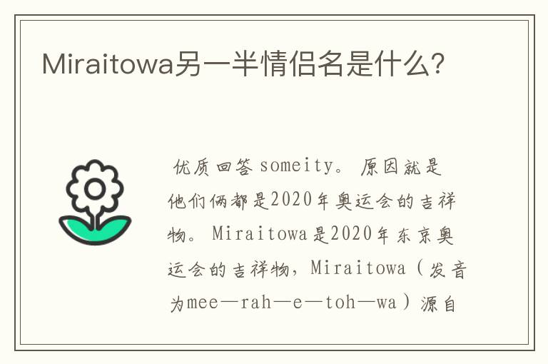 Miraitowa另一半情侣名是什么?