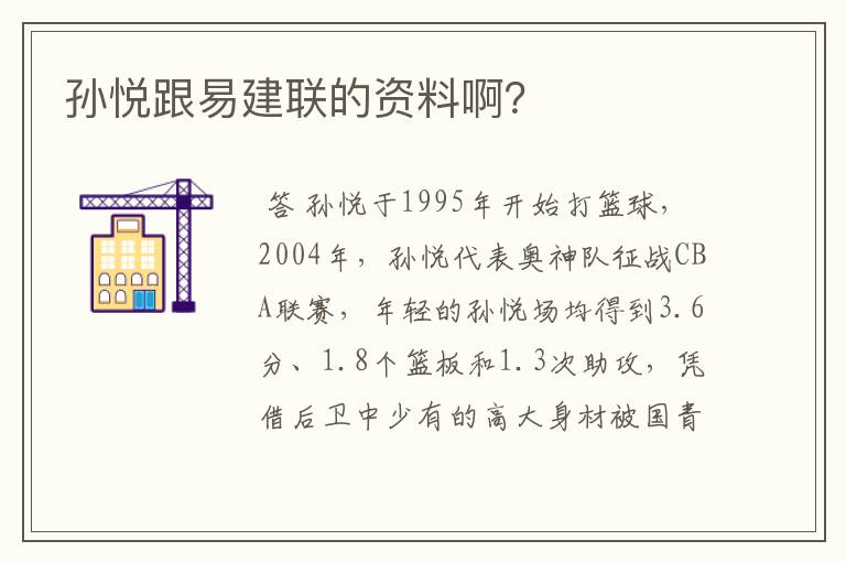 孙悦跟易建联的资料啊？