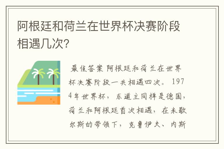 阿根廷和荷兰在世界杯决赛阶段相遇几次?