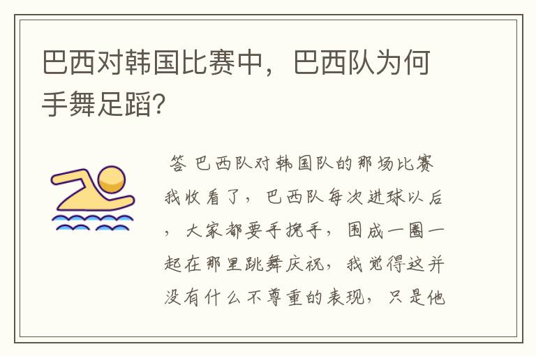 巴西对韩国比赛中,巴西队为何手舞足蹈?