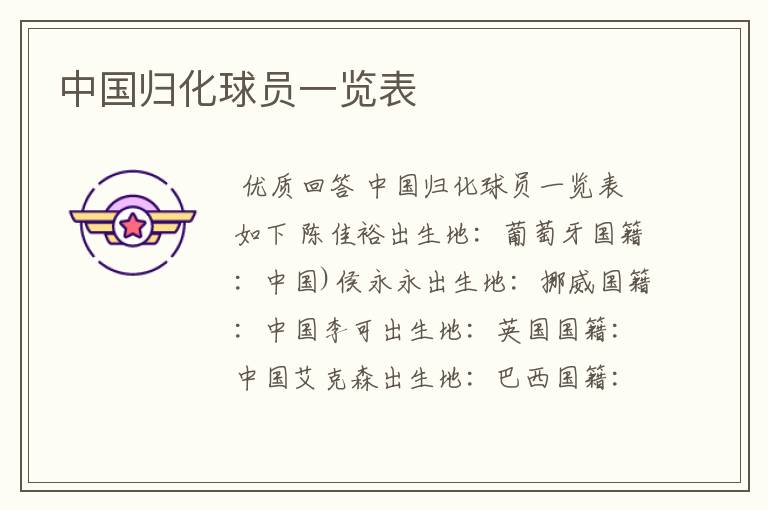 中国归化球员一览表