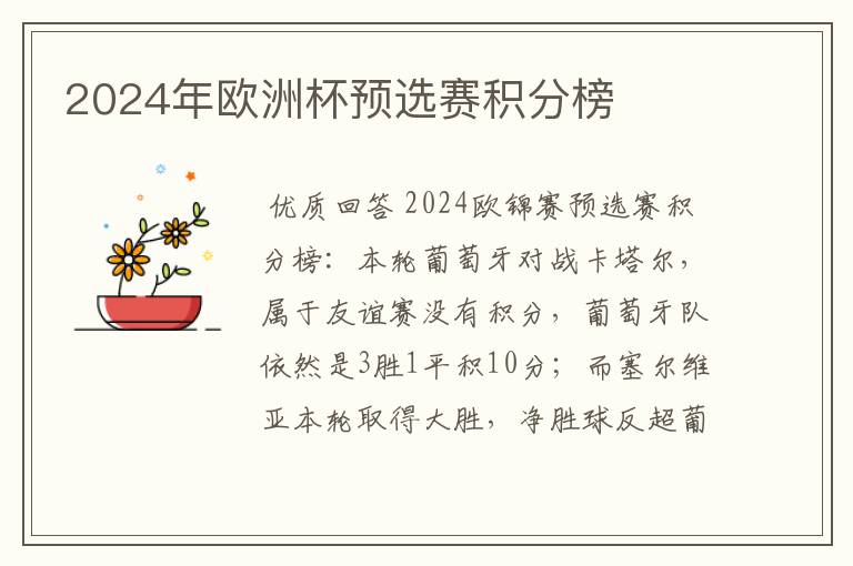 2024年欧洲杯预选赛积分榜
