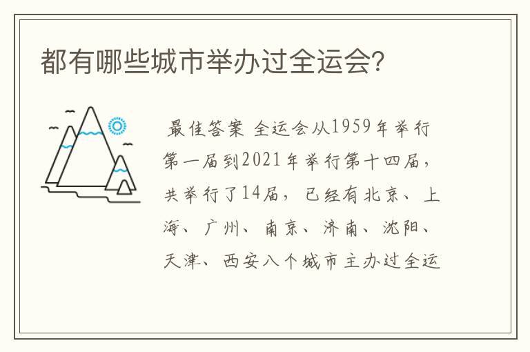 都有哪些城市举办过全运会?