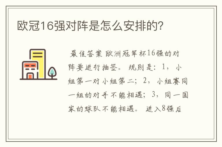 欧冠16强对阵是怎么安排的?