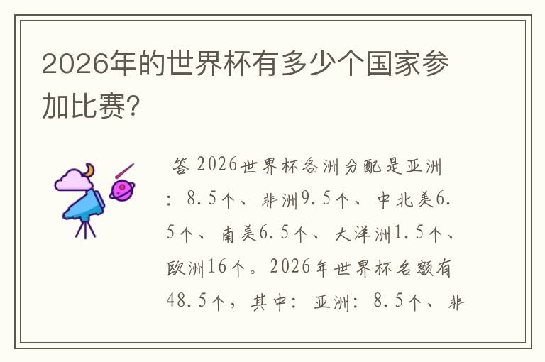2026年的世界杯有多少个国家参加比赛?