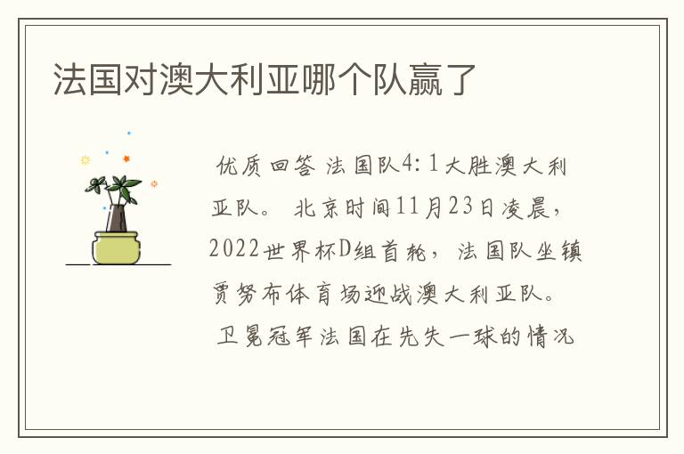 法国对澳大利亚哪个队赢了