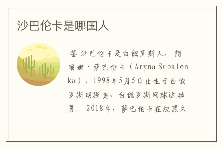 沙巴伦卡是哪国人