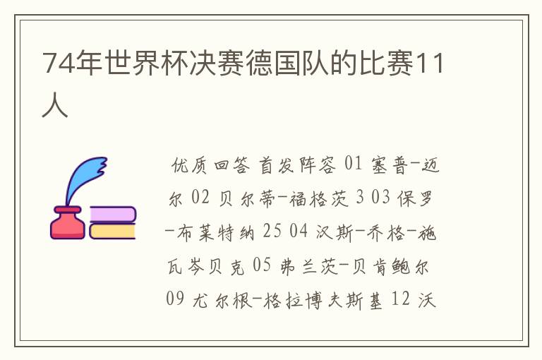 74年世界杯决赛德国队的比赛11人