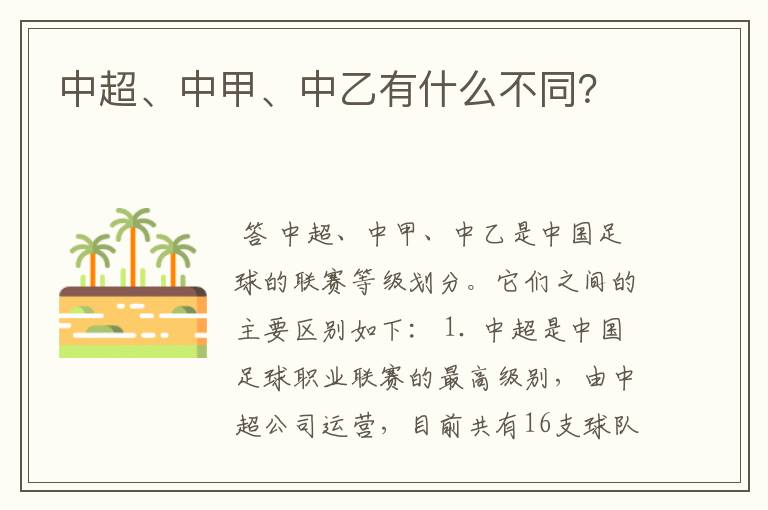 中超、中甲、中乙有什么不同?