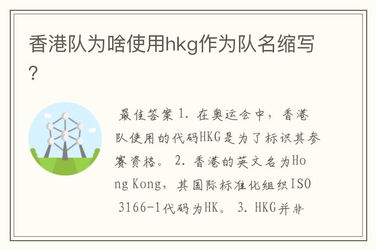 香港队为啥使用hkg作为队名缩写?