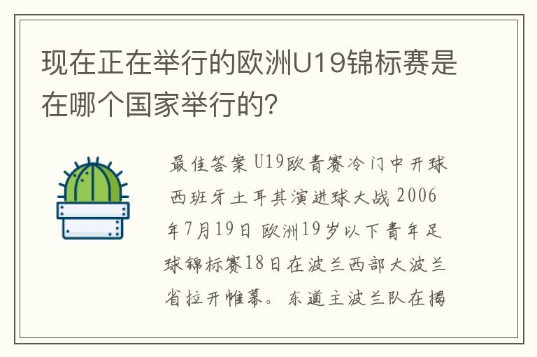 现在正在举行的欧洲U19锦标赛是在哪个国家举行的?
