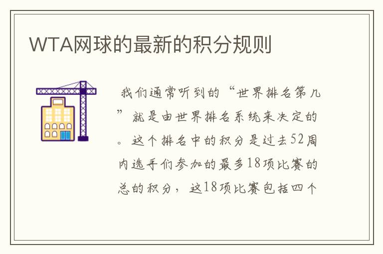 WTA网球的最新的积分规则