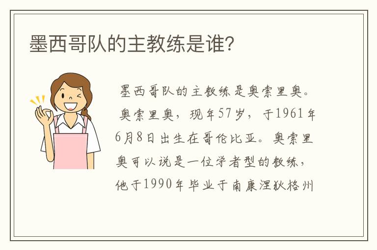墨西哥队的主教练是谁?