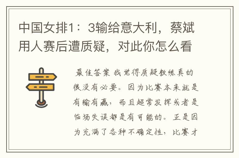 中国女排1:3输给意大利,蔡斌用人赛后遭质疑,对此你怎么看?