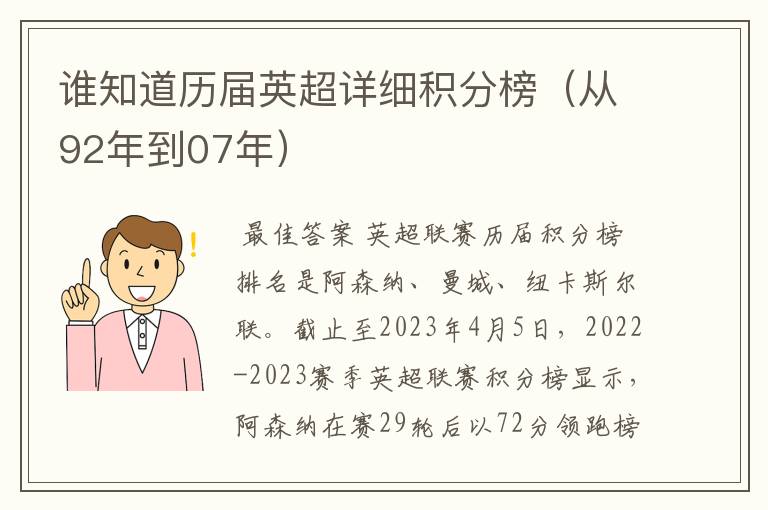 谁知道历届英超详细积分榜(从92年到07年)