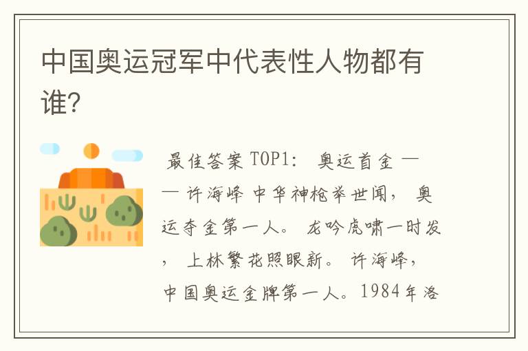 中国奥运冠军中代表性人物都有谁？