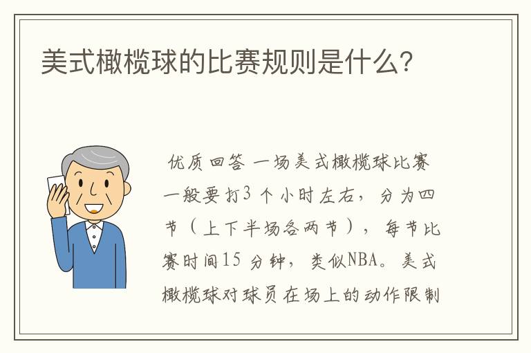 美式橄榄球的比赛规则是什么?