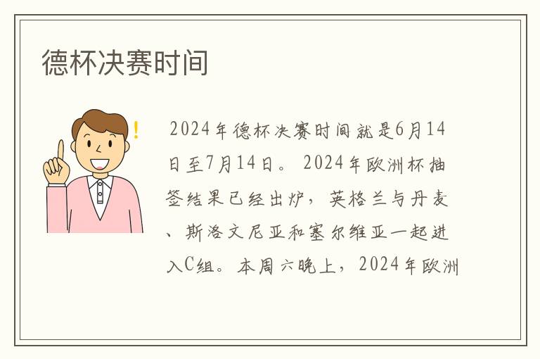 德杯决赛时间