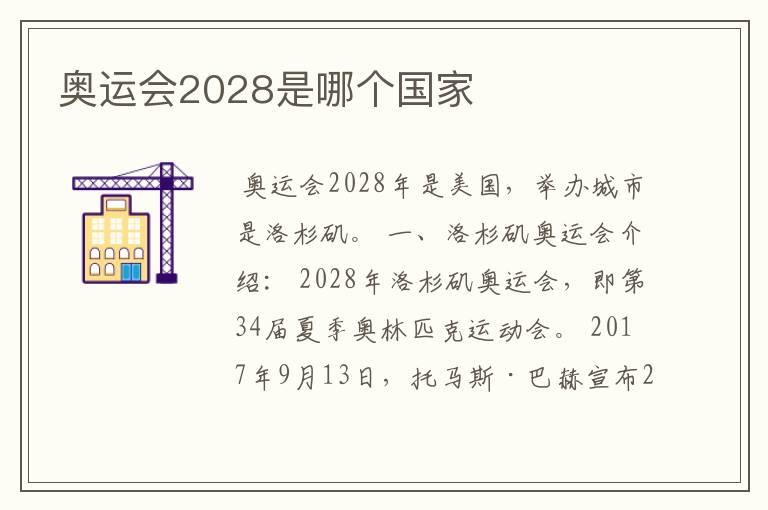 奥运会2028是哪个国家
