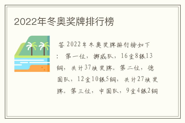 2022年冬奥奖牌排行榜