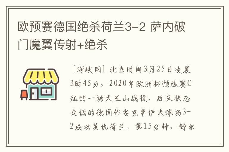 欧预赛德国绝杀荷兰3-2 萨内破门魔翼传射+绝杀