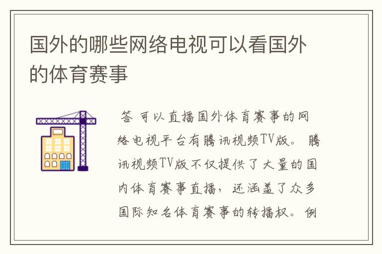 国外的哪些网络电视可以看国外的体育赛事