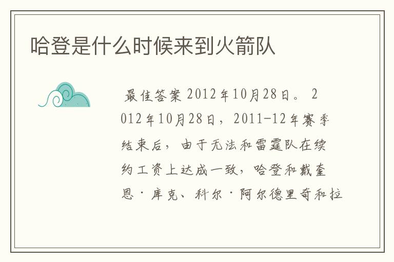 哈登是什么时候来到火箭队