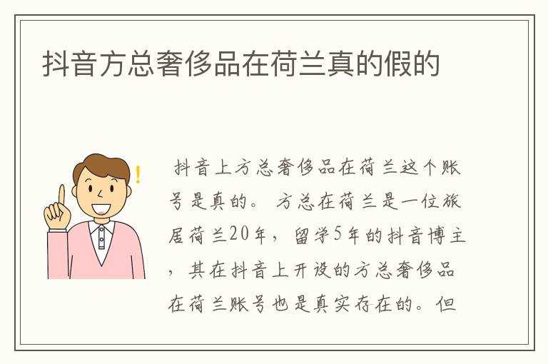 抖音方总奢侈品在荷兰真的假的