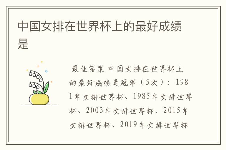 中国女排在世界杯上的最好成绩是