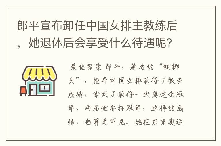 郎平宣布卸任中国女排主教练后,她退休后会享受什么待遇呢?