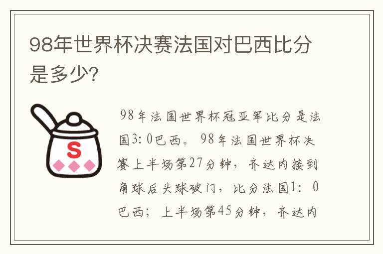 98年世界杯决赛法国对巴西比分是多少?