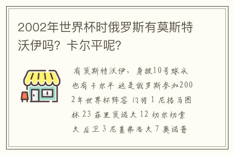2002年世界杯时俄罗斯有莫斯特沃伊吗?卡尔平呢?