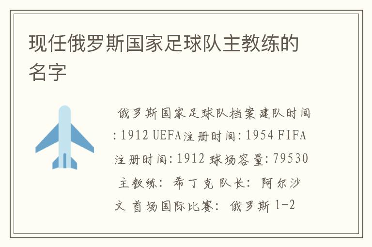 现任俄罗斯国家足球队主教练的名字