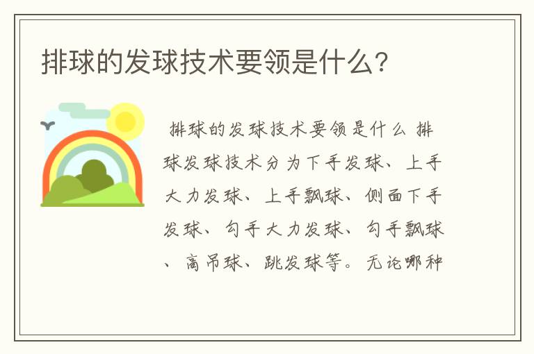 排球的发球技术要领是什么?