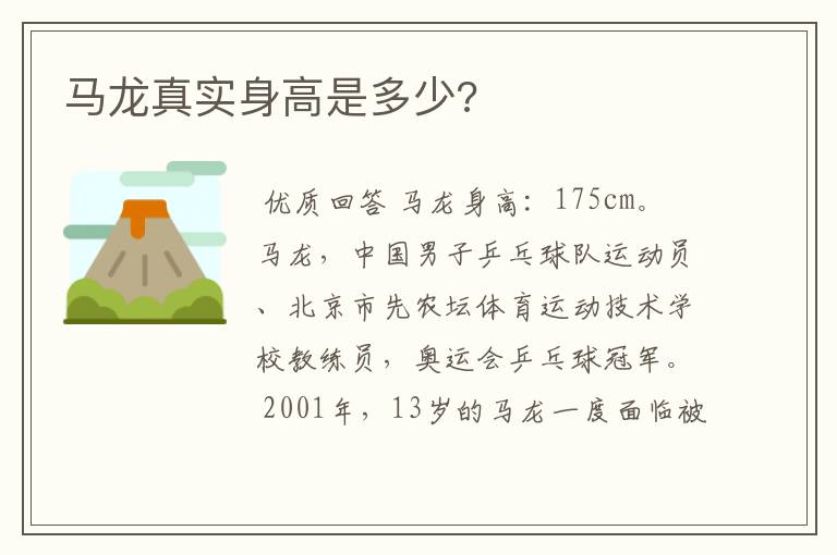 马龙真实身高是多少?