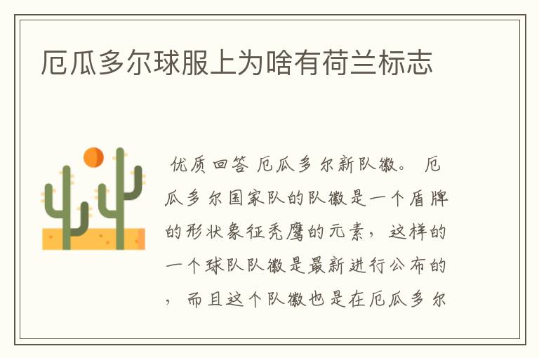 厄瓜多尔球服上为啥有荷兰标志