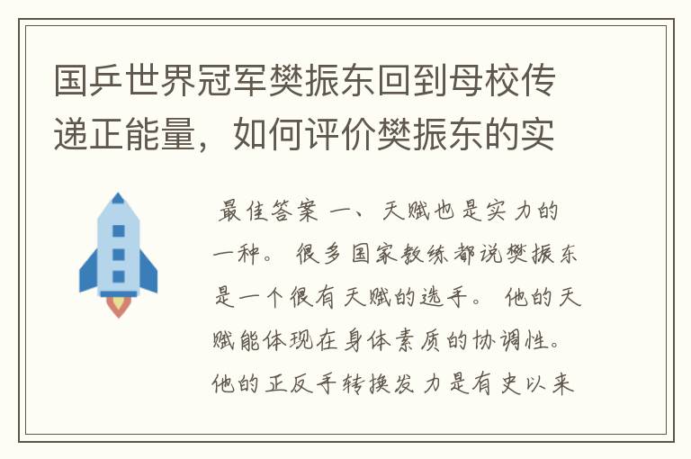 国乒世界冠军樊振东回到母校传递正能量，如何评价樊振东的实力?
