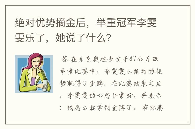 绝对优势摘金后,举重冠军李雯雯乐了,她说了什么?