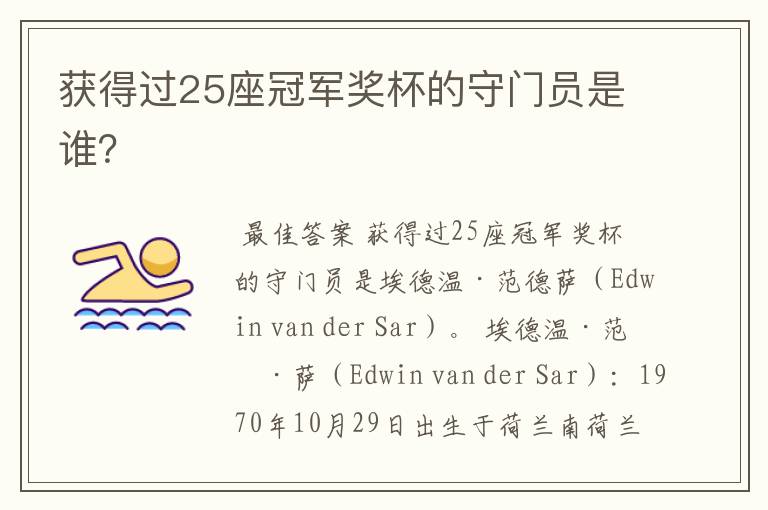 获得过25座冠军奖杯的守门员是谁?