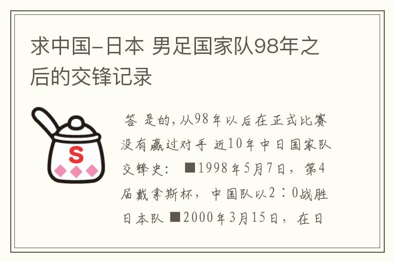 求中国-日本 男足国家队98年之后的交锋记录