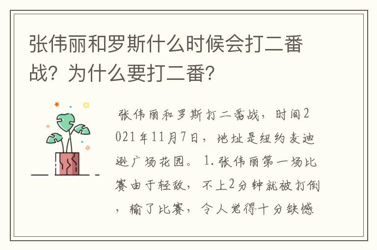 张伟丽和罗斯什么时候会打二番战?为什么要打二番?
