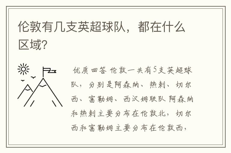 伦敦有几支英超球队,都在什么区域?