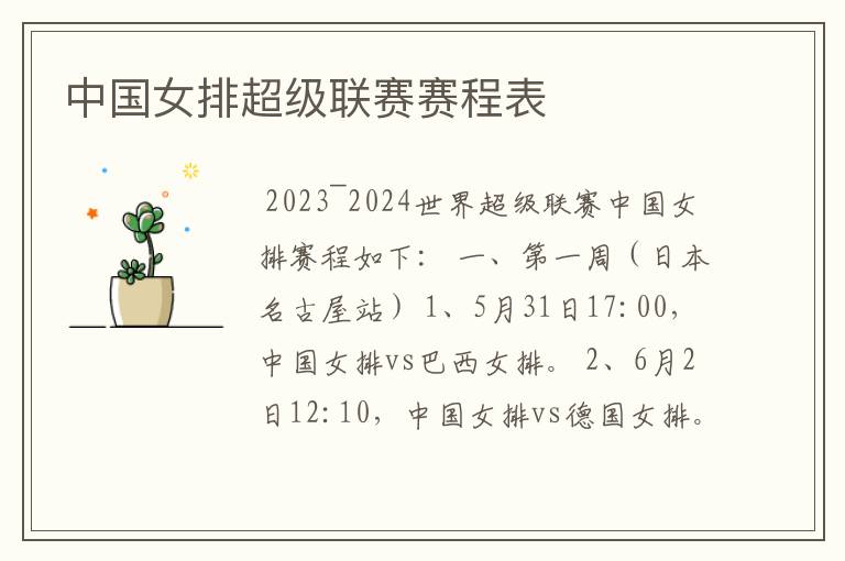 中国女排超级联赛赛程表