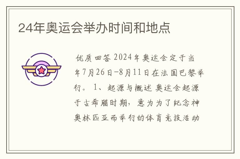 24年奥运会举办时间和地点